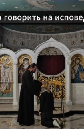 Что говорить на исповеди?